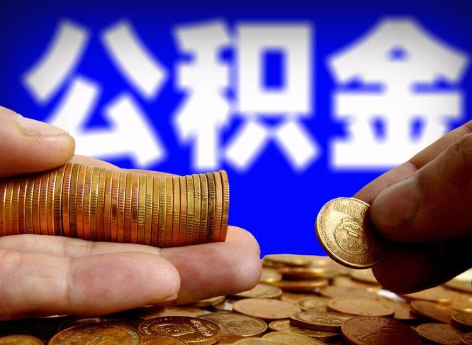 金昌离开一个城市公积金可以全取出来吗（离开一座城市公积金）
